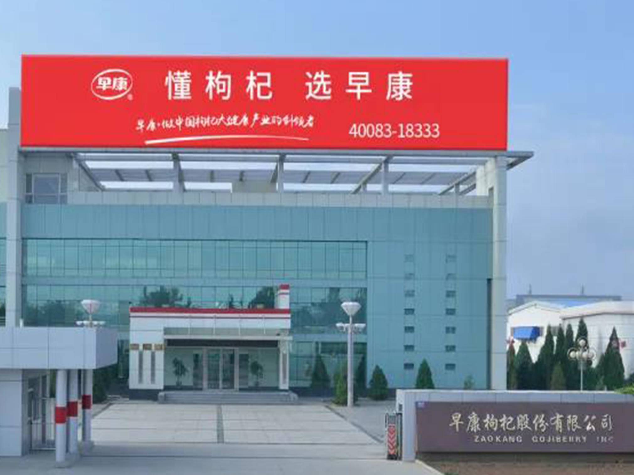 早康枸杞股份有限公司生產(chǎn)部榮獲&ldquo;第20屆全國(guó)青年文明號(hào)&rdquo;